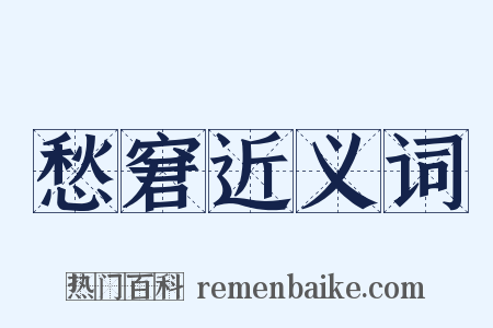 愁窘近义词是什么意思的图片